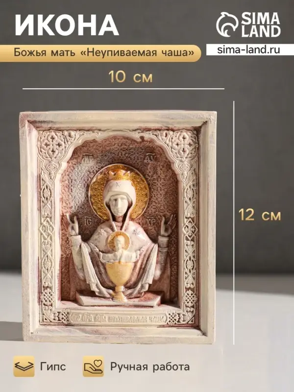 Икона &laquo;Неупиваемая чаша&raquo;, с подвесом, 12&times;10&times;2 см, гипс, роспись