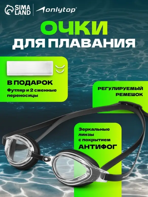 Очки для плавания ONLYTOP, набор носовых перемычек, чёрные