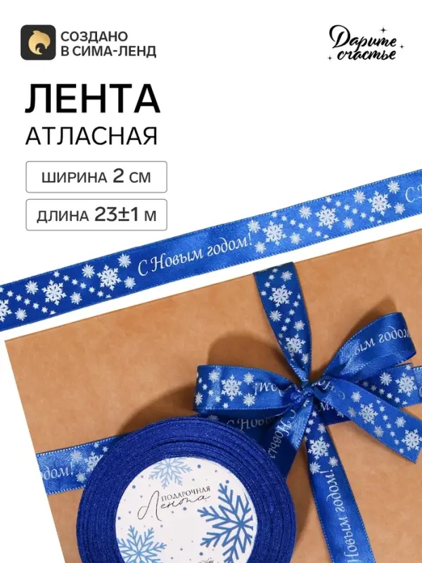 Лента атласная &laquo;С Новым годом!&raquo;, 2 см &times; 23&plusmn;1 м, синяя