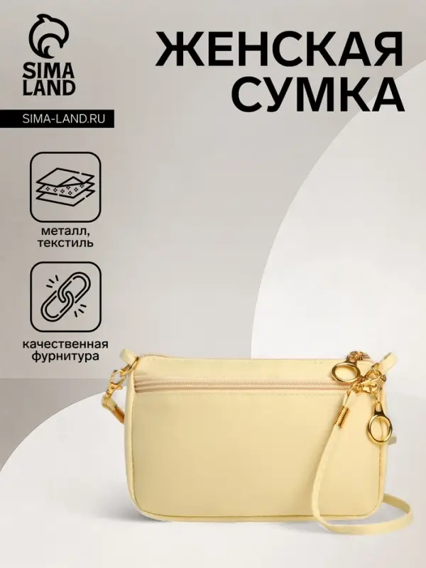 Сумка женская кросс-боди на молнии, 18&times;6.5&times;12 см, бежевая