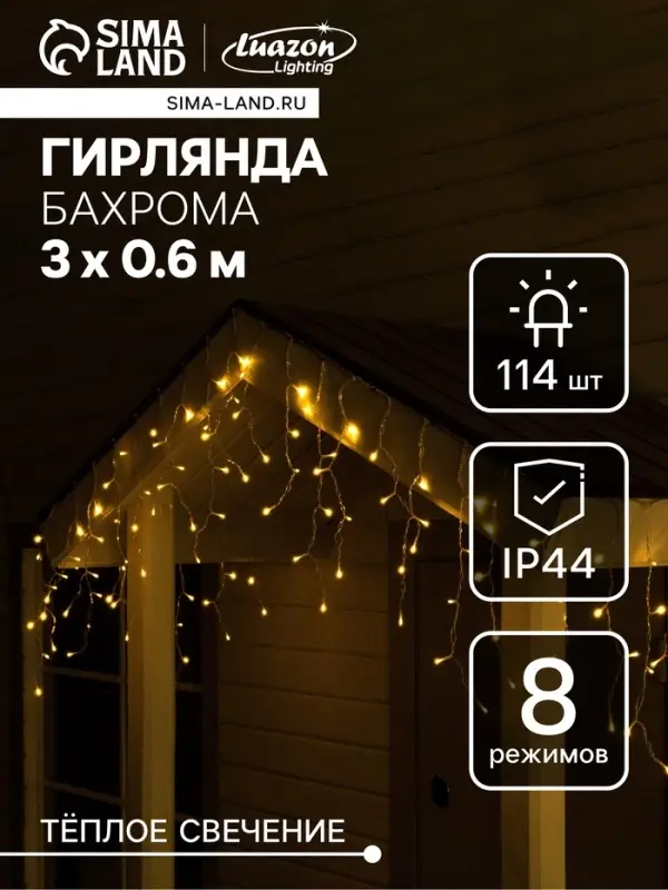 Гирлянда &laquo;Бахрома&raquo;, 3&times;0.6 м, уличная, IP44, 114 LED, 8 режимов, солнечная батарея, прозрачная нить, свечение тёплое белое
