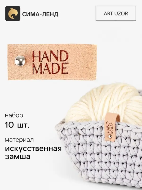 Бирка с кнопкой Hand made, замша, 10 шт., 8&times;1.5 см, бежевая