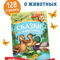 Книга детская в твёрдом переплёте &laquo;Сказки о животных&raquo;, 128 стр.