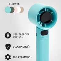 Портативный вентилятор, 100 режимов скоростей, 800 мАч, бирюзовый