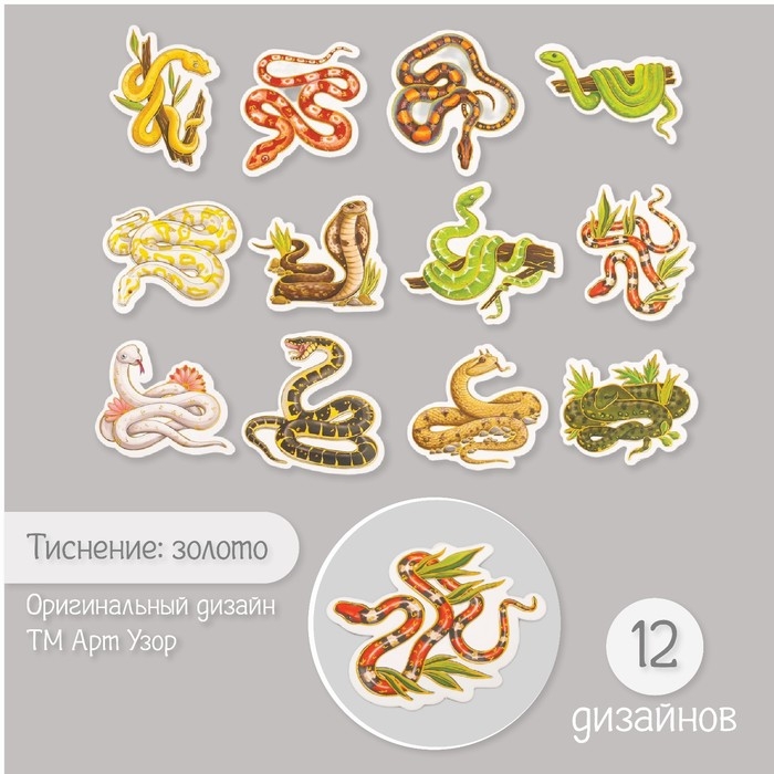 Наклейки для творчества Наклейки для творчества "Змеи" тиснение золото набор 48 шт 9х7х0,8 см