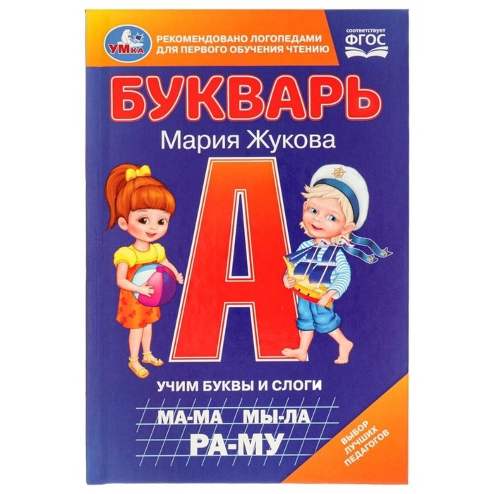 Букварь. Жукова М. А. Букварь. Жукова М. А.