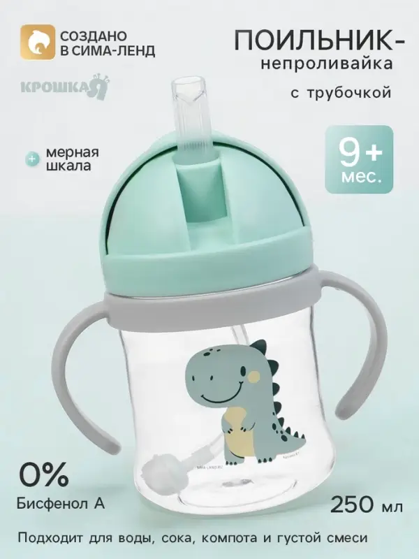 Поильник - непроливайка детский Крошка Я с силиконовой трубочкой и грузиком, от 9 мес., 250 мл., с ручками, бирюзовый