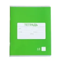 Тетрадь 18 листов в линию Calligrata «Однотонная Новая Школьная. Эконом», обложка мелованная бумага, ВД-лак, блок №2 (серые листы), МИКС