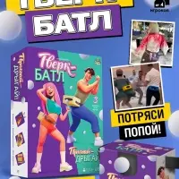 Подвижная игра &laquo;Тверк батл&raquo;, от 4 игроков, 6+