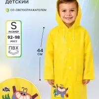 Дождевик детский, размер S, рост 92-98 см, &laquo;Ум и Хрум&raquo;