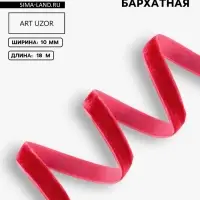Лента бархатная, 10 мм, 18&plusmn;1 м, красная №40