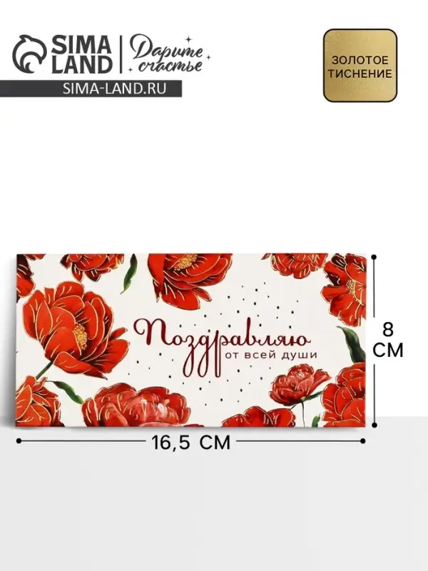 Конверт для денег «Поздравляю от всей души» тиснение, 16.5×8 см Конверт для денег «Поздравляю от всей души» тиснение, 16.5×8 см