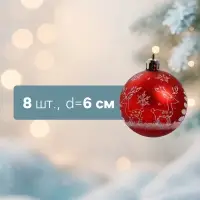 Ёлочные шары &laquo;Оленёнок у ёлочки&raquo;, d=6 см, набор 8 шт., красные