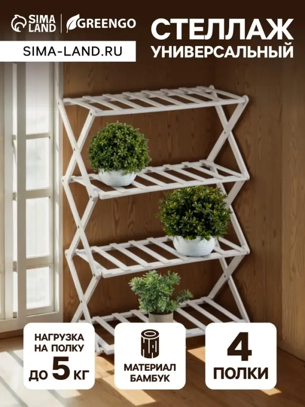 Стеллаж универсальный, 4 полки, 50&times;25&times;68 см, напольный, открытый, белый, Greengo