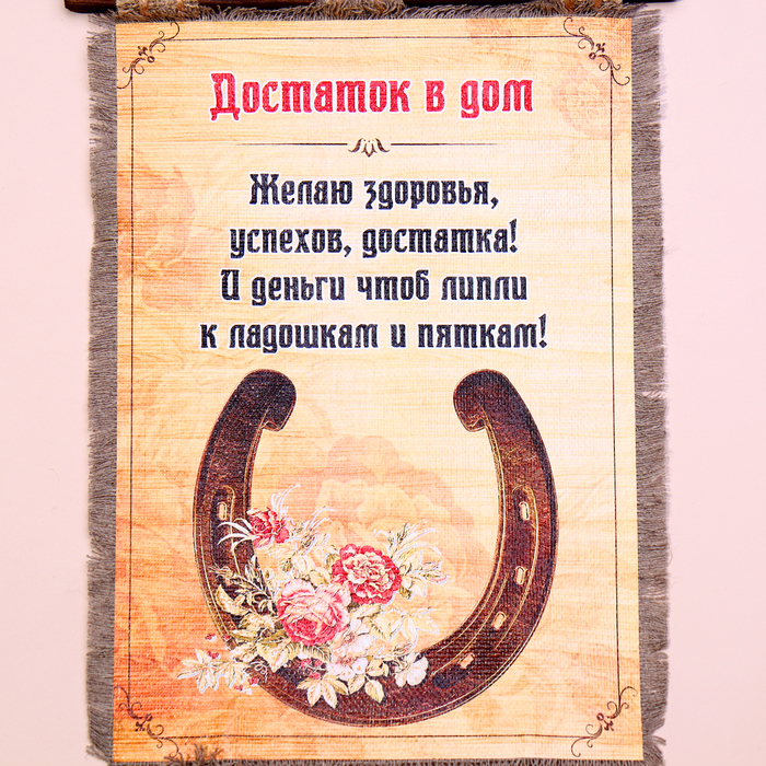 Сувенир свиток  Сувенир свиток "Достаток в дом"