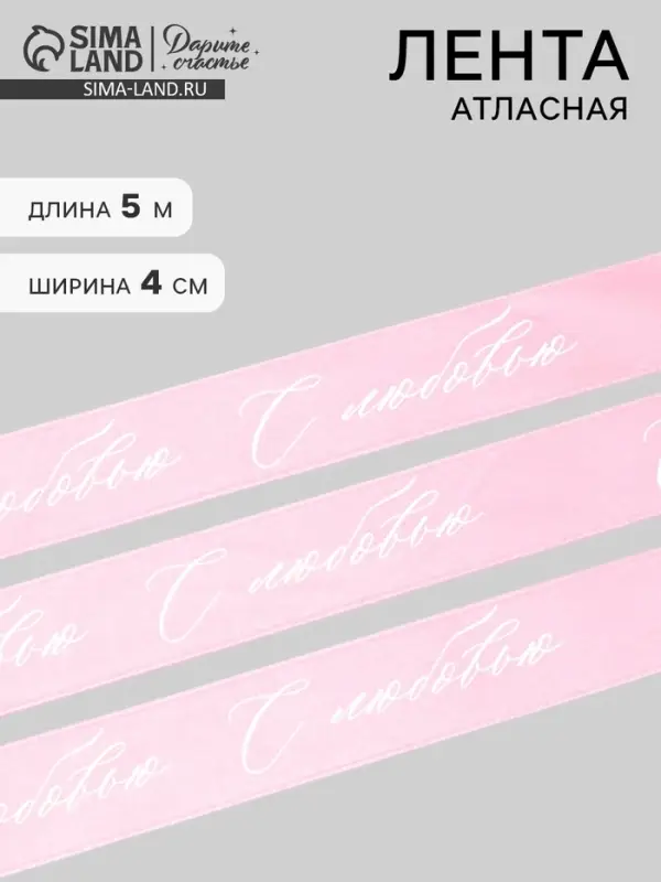 Лента атласная, подарочная упаковка, &laquo;С любовью&raquo;, розовая, 4 см &times; 5 м