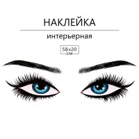 Интерьерная наклейка 3Д TAKE IT EASY &laquo;Глазки&raquo;, 58&times;20 см