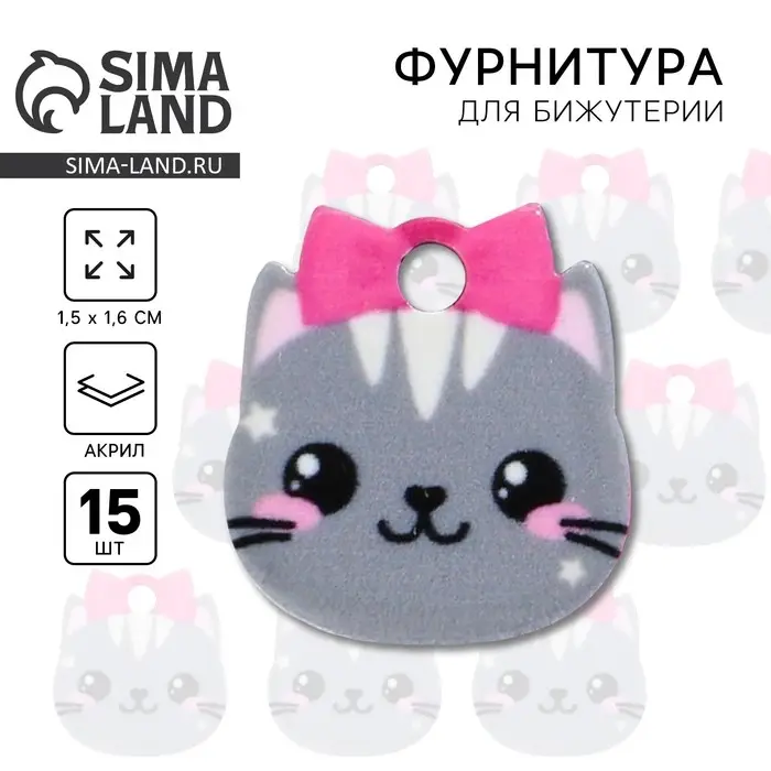Фурнитура для бижутерии «Кошка», 1.5 х 1.6 см, с подвесом, 15 штук Фурнитура для бижутерии «Кошка», 1.5 х 1.6 см, с подвесом, 15 штук