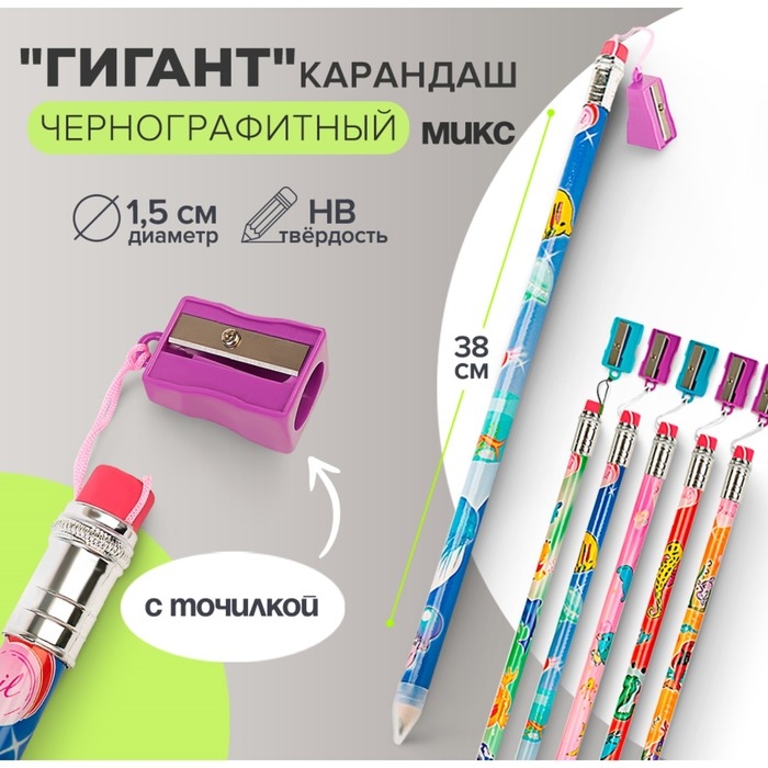 Карандаш чернографитный с ластиком  Карандаш чернографитный с ластиком "Гигант" Calligrata, 38 см, с точилкой, МИКС
