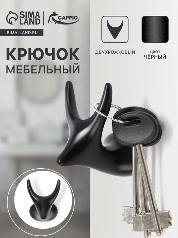 Крючок мебельный CAPPIO BAMBI, двухрожковый, цинк, цвет чёрный Крючок мебельный CAPPIO BAMBI, двухрожковый, цинк, цвет чёрный