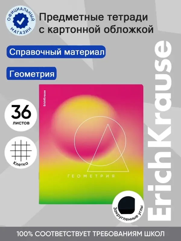 Тетрадь 36 листов в клетку &laquo;Геометрия&raquo; ErichKrause Gradient