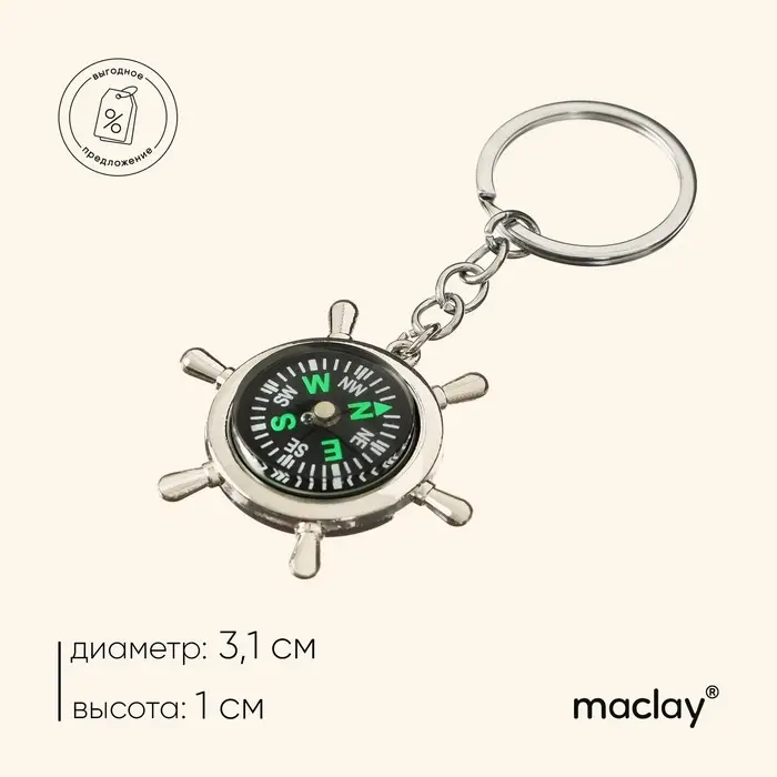 Компас-брелок maclay GX-003 &laquo;Штурвал&raquo;, d=3.1 см