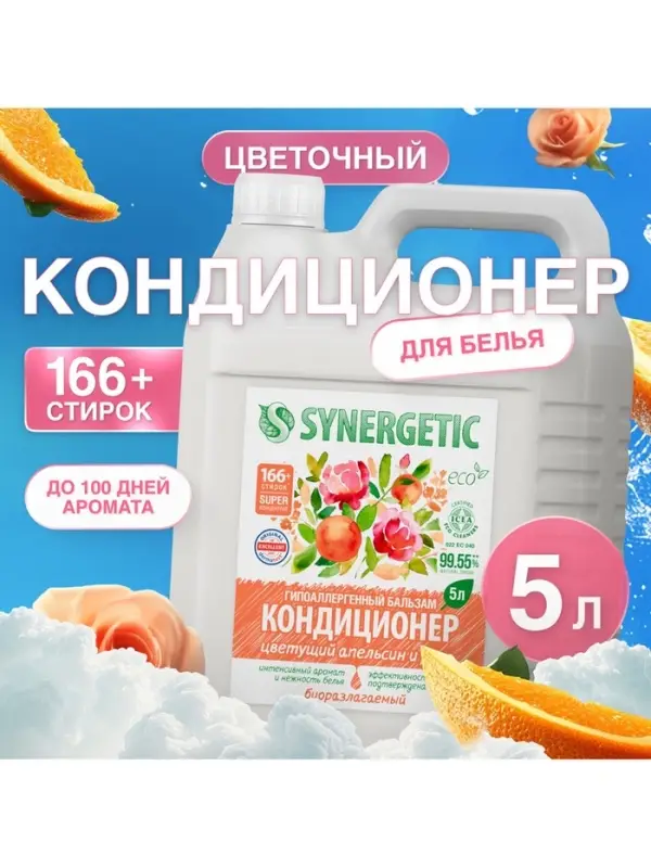 Кондиционер-бальзам для белья Synergetic &laquo;Цветущий апельсин и роза&raquo;, 5 л