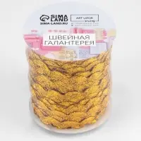 Тесьма отделочная &laquo;Вьюнчик&raquo;, 5 мм, 27 &plusmn; 1 м, цвет золотой