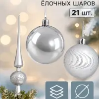 Ёлочные шары &laquo;Изгибы&raquo;, набор с верхушкой 21 шт., серебро