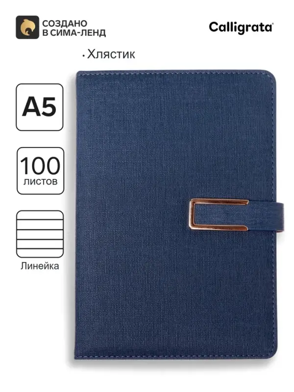 Ежедневник недатированный Calligrata, А5, в линейку, с хлястиком, 100 листов, обложка ПВХ, синий