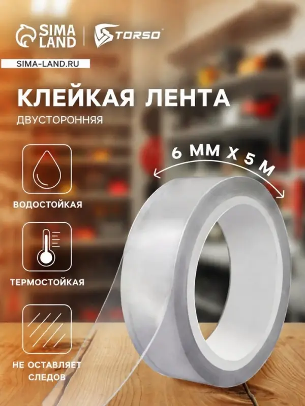 Клейкая нано лента TORSO, прозрачная, двусторонняя, акриловая 6 мм &times; 5 м