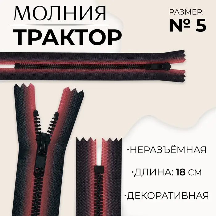 Молния «Трактор», №5, неразъёмная, замок автомат, 18 см, красная, чёрная Молния «Трактор», №5, неразъёмная, замок автомат, 18 см, красная, чёрная