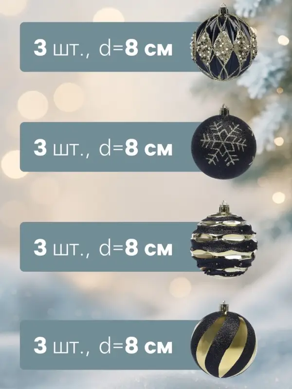 Ёлочные шары новогодние &laquo;Савьер&raquo;, набор 12 шт., d=8 см, чёрно-золотой