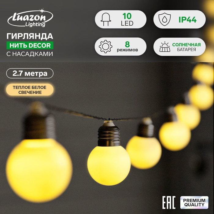 Гирлянда «Нить», 2.7 м, с насадками в виде белых шаров, IP44, 10 LED, 8 режимов, солнечная батарея, тёмная нить, свечение тёплое белое Гирлянда «Нить», 2.7 м, с насадками в виде белых шаров, IP44, 10 LED, 8 режимов, солнечная батарея, тёмная нить, свечение тёплое белое