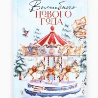 Ежедневник А5, 80 листов, недатированный, в твердой обложке &laquo;Карусель&raquo;
