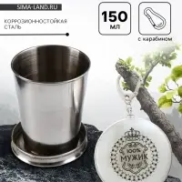 Складной стакан с карабином &laquo;100% мужик&raquo;, 150 мл