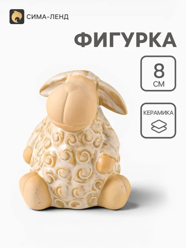 Фигурка керамика &laquo;Кудряш бараш&raquo;, беж, 7&times;7&times;8 см