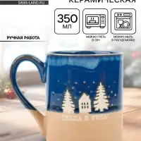 Кружка новогодняя керамическая &laquo;Тепла и уюта&raquo;, 350 мл, ручная работа