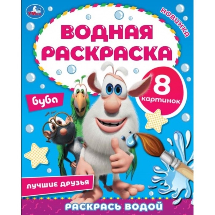 Водная раскраска «Лучшие друзья», Буба Водная раскраска «Лучшие друзья», Буба