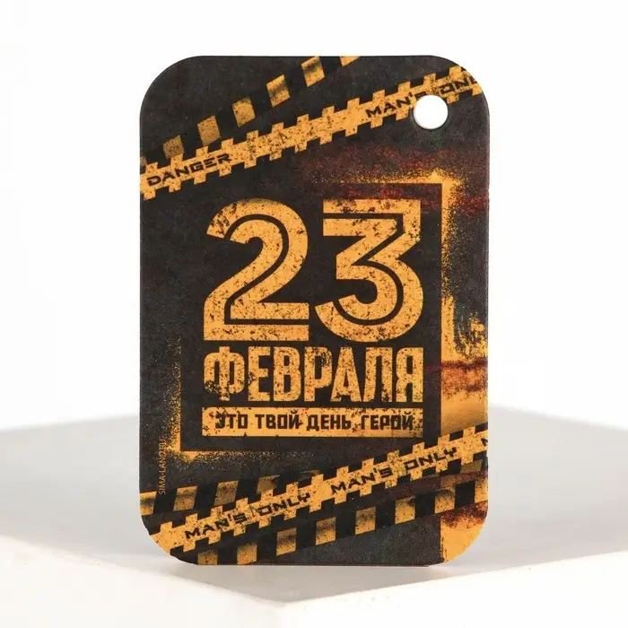 Ароматизатор в автомобиль на 23 Февраля Danger, аромат цитрус Ароматизатор в автомобиль на 23 Февраля Danger, аромат цитрус