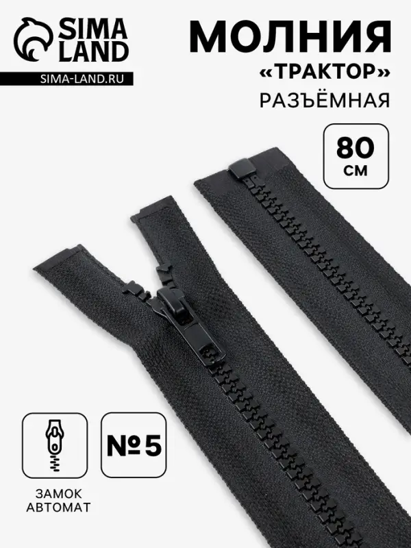 Молния &laquo;Трактор&raquo;, №5, разъёмная, замок автомат, 80 см, чёрная