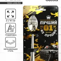 Ложка чайная с гравировкой &laquo;Лучший из лучших&raquo;, 14&times;3 см