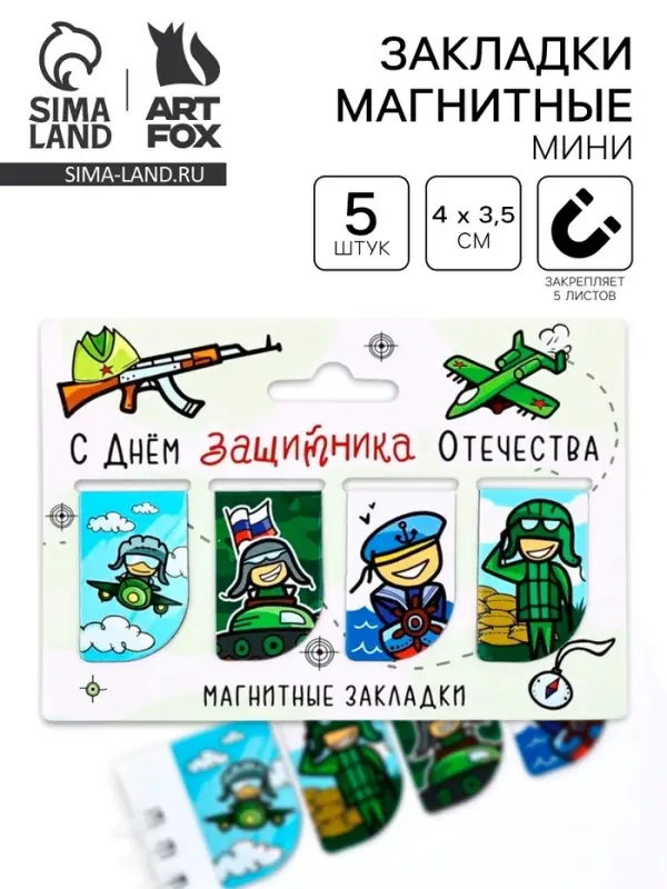 Магнитные закладки для книг, 4 шт. &laquo;23 февраля: Защитнику отечества&raquo;