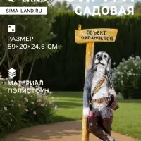 Садовая фигура из полистоуна &laquo;Собака - Объект охраняется&raquo;, 59&times;20&times;24.5 см