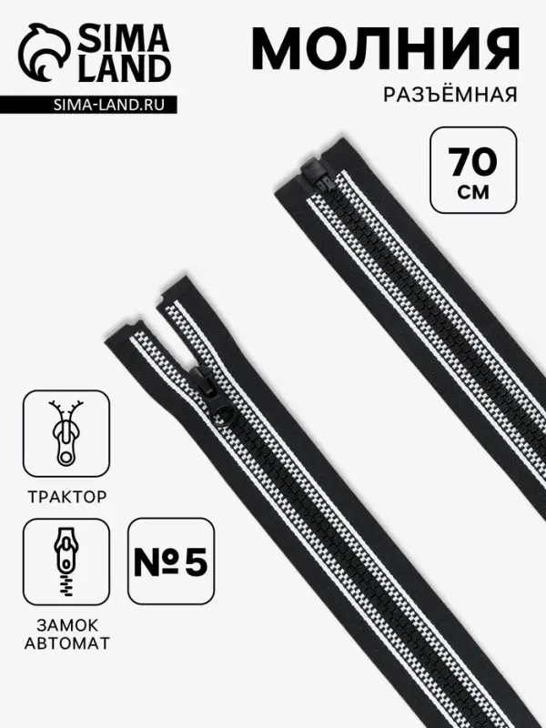 Молния &laquo;Трактор&raquo;, №5, разъёмная, 70 см, замок автомат, чёрная