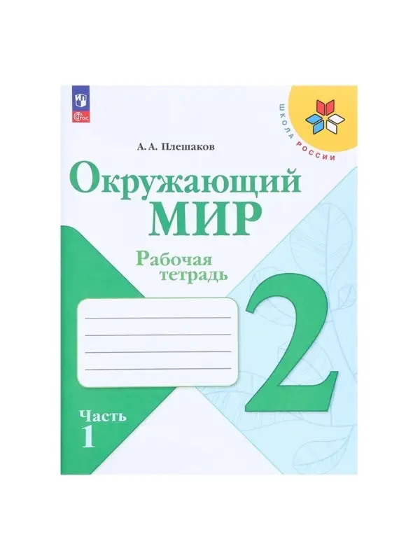 Рабочая тетрадь &laquo;Окружающий мир&raquo;, 2 класс, 1 часть, Плешаков А.А., 2024