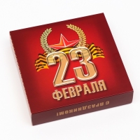 Коробка под 16 конфет «C 23 февраля», 17,7 х 17,7 х 3,8 см