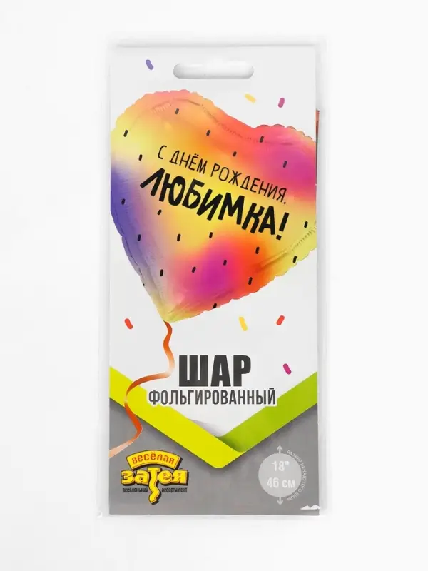 Воздушный шар фольгированный 18" &laquo;С днем рождения, любимка&raquo;