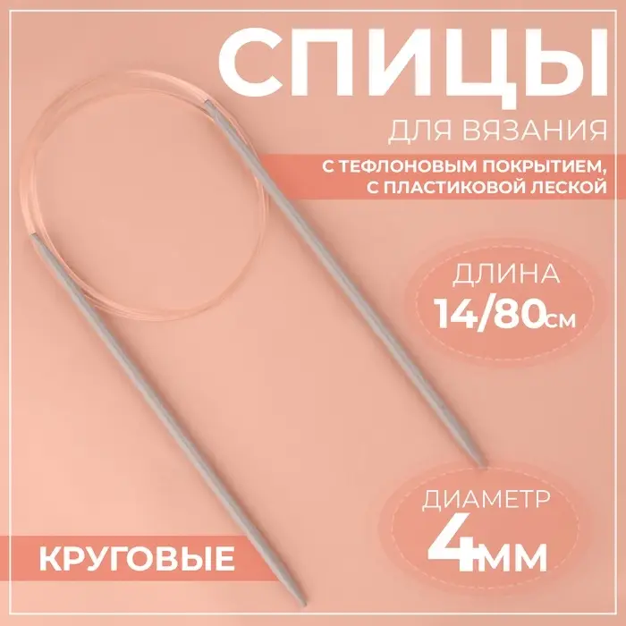 Спицы круговые, для вязания, с тефлоновым покрытием, с пластиковой леской, d=4 мм, 14/80 см Спицы круговые, для вязания, с тефлоновым покрытием, с пластиковой леской, d=4 мм, 14/80 см