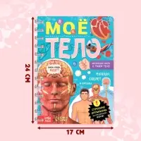 Энциклопедия с прозрачными страницами &laquo;Моё тело&raquo;, 32 стр.